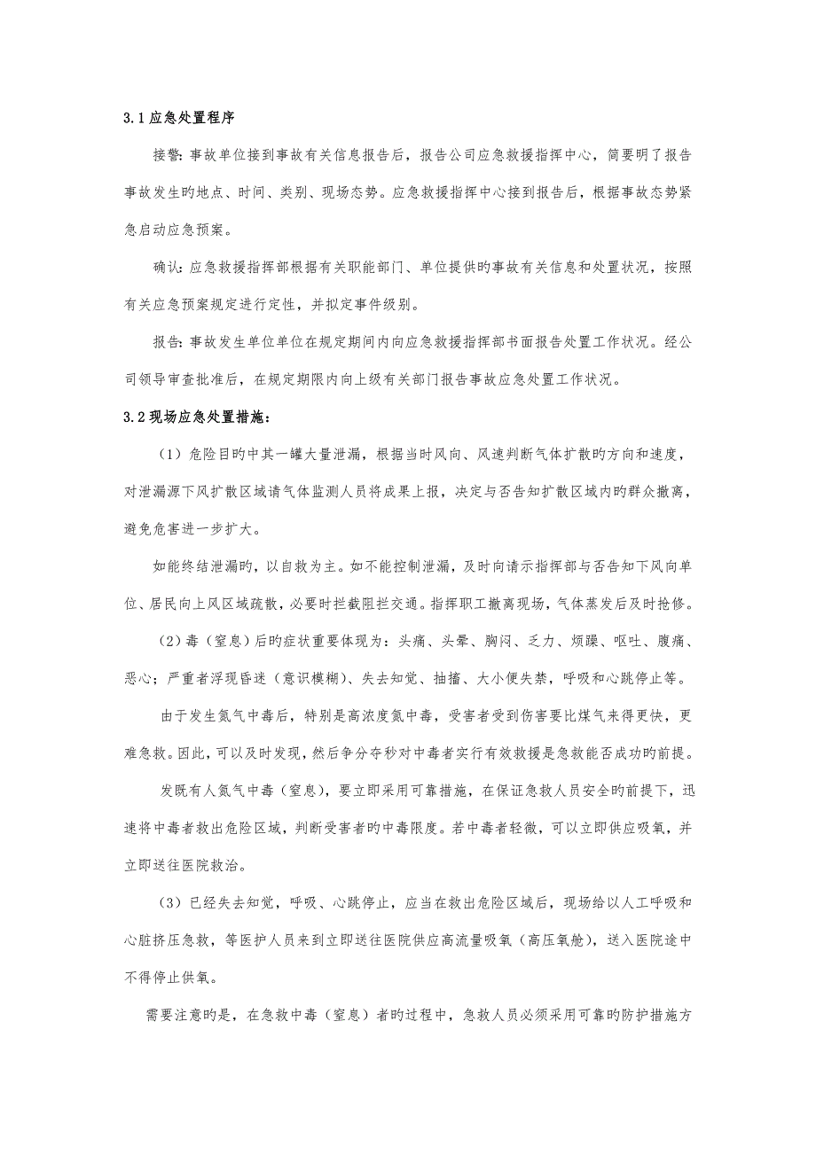 氮气应急处置专题方案.doc_第2页