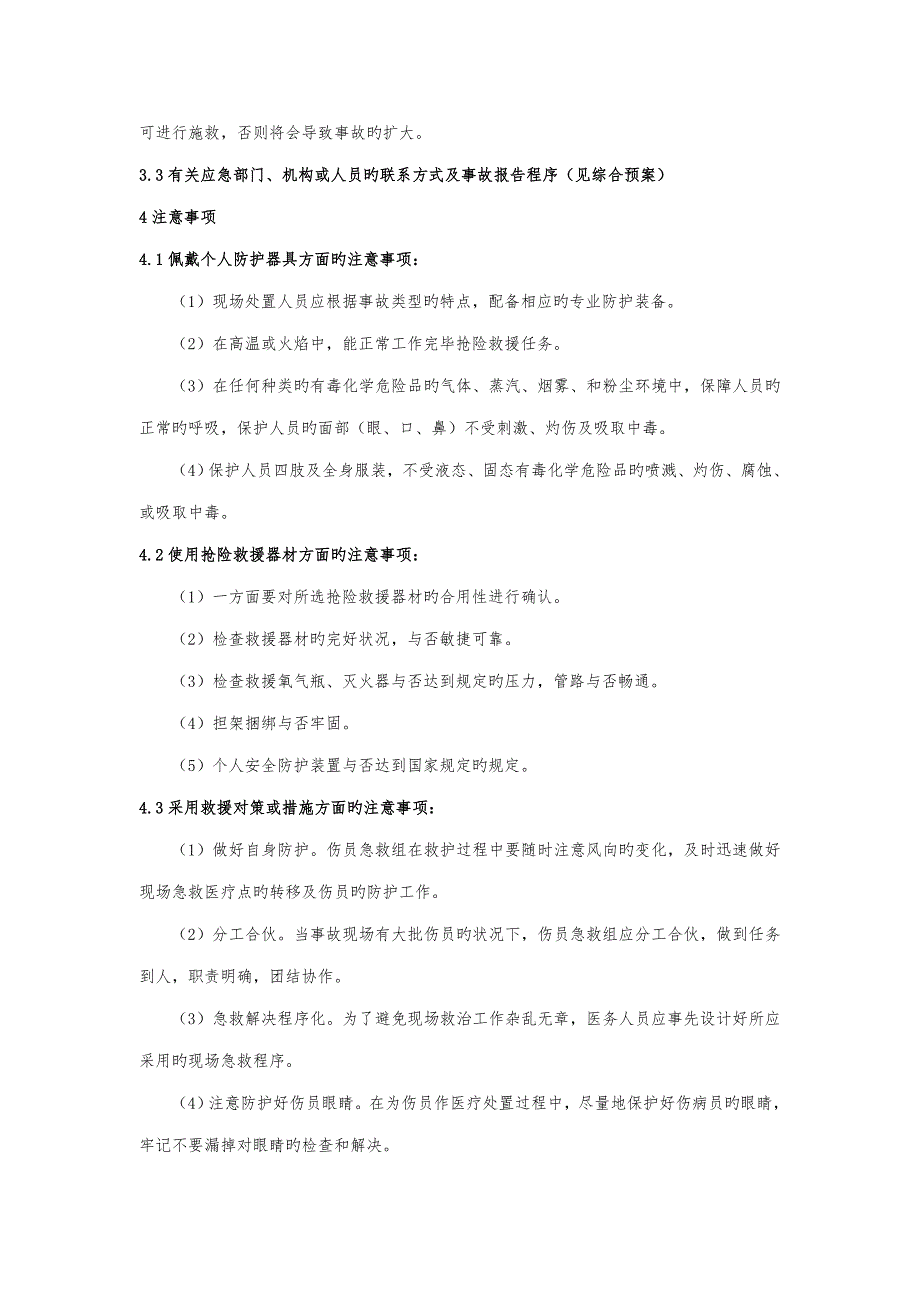氮气应急处置专题方案.doc_第3页