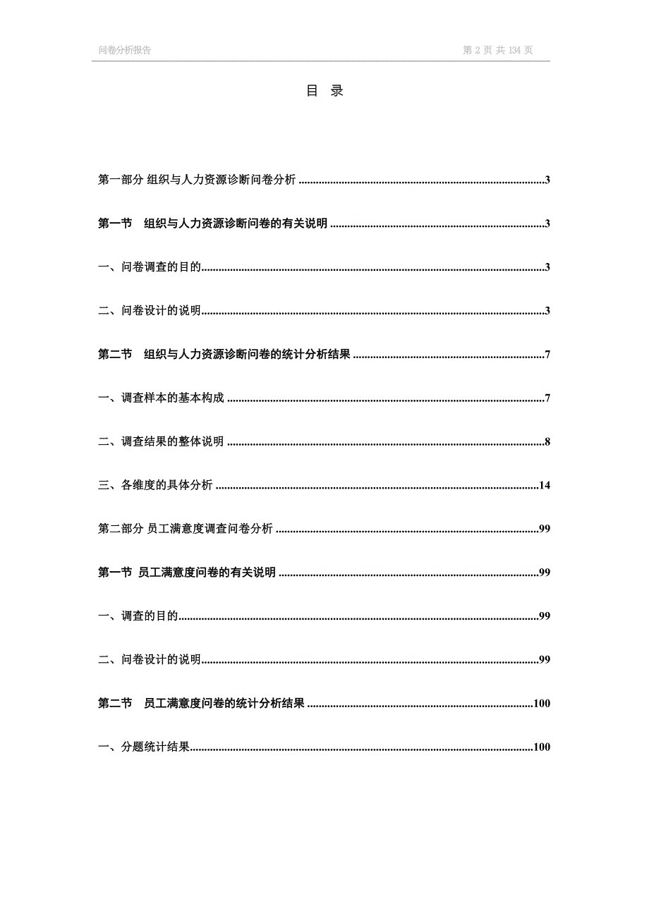 某科研机构组织和人力资源管理诊断问卷结果分析.doc_第1页