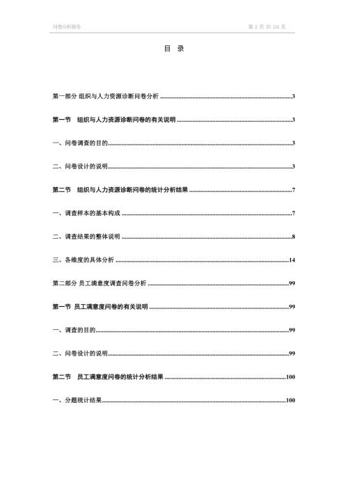 某科研机构组织和人力资源管理诊断问卷结果分析.doc