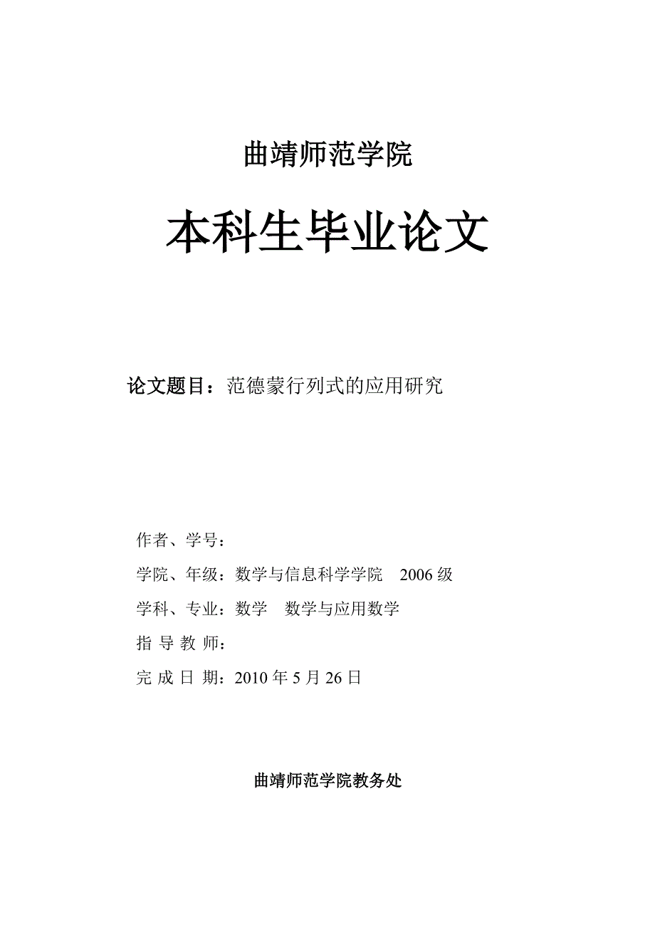 数学与应用数学毕业论文范德蒙行列式的应用研究.doc_第1页