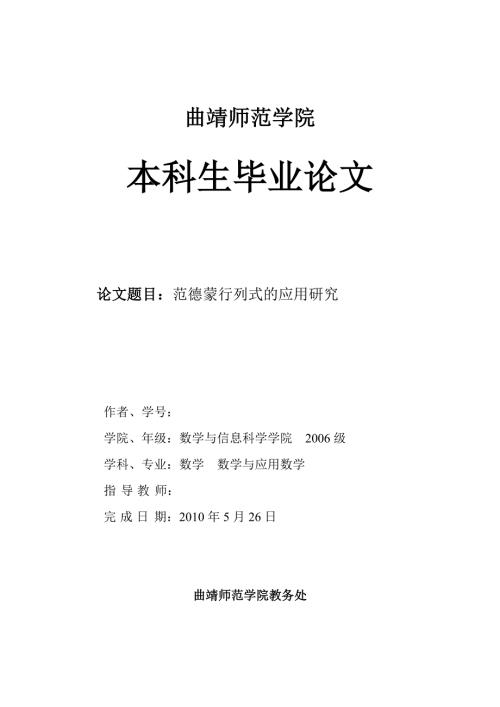 数学与应用数学毕业论文范德蒙行列式的应用研究.doc