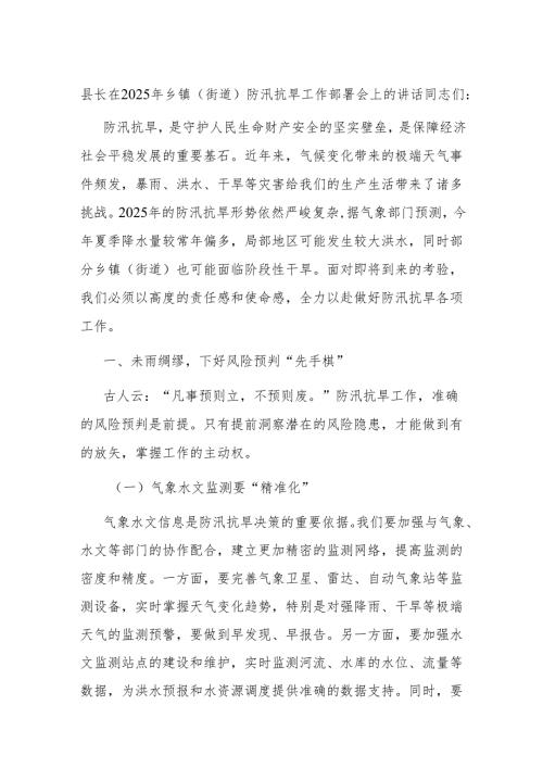 县长在 2025 年乡镇（街道）防汛抗旱工作部署会上的讲话.docx