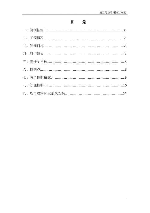 施工现场喷淋防尘方案.docx