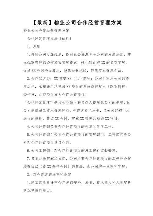 最新物业公司合作经营管理方案.doc