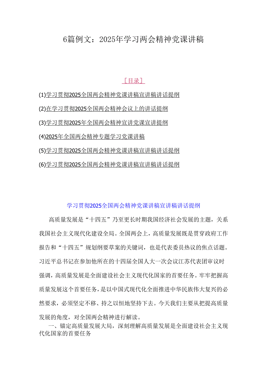 6篇例文：2025年学习两会精神党课讲稿.docx_第1页