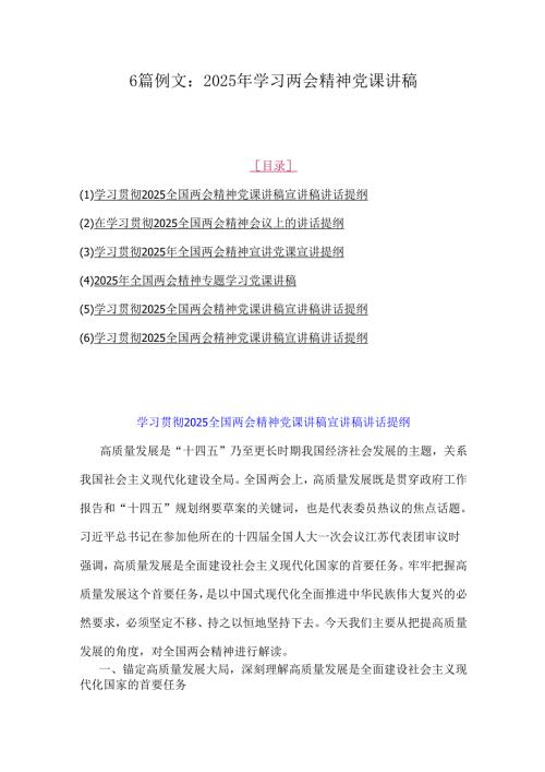 6篇例文：2025年学习两会精神党课讲稿.docx