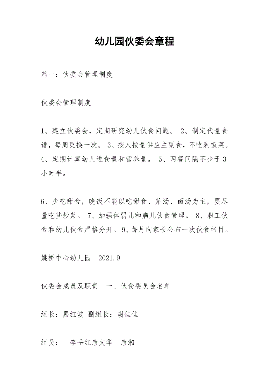 幼儿园伙委会章程.docx_第1页