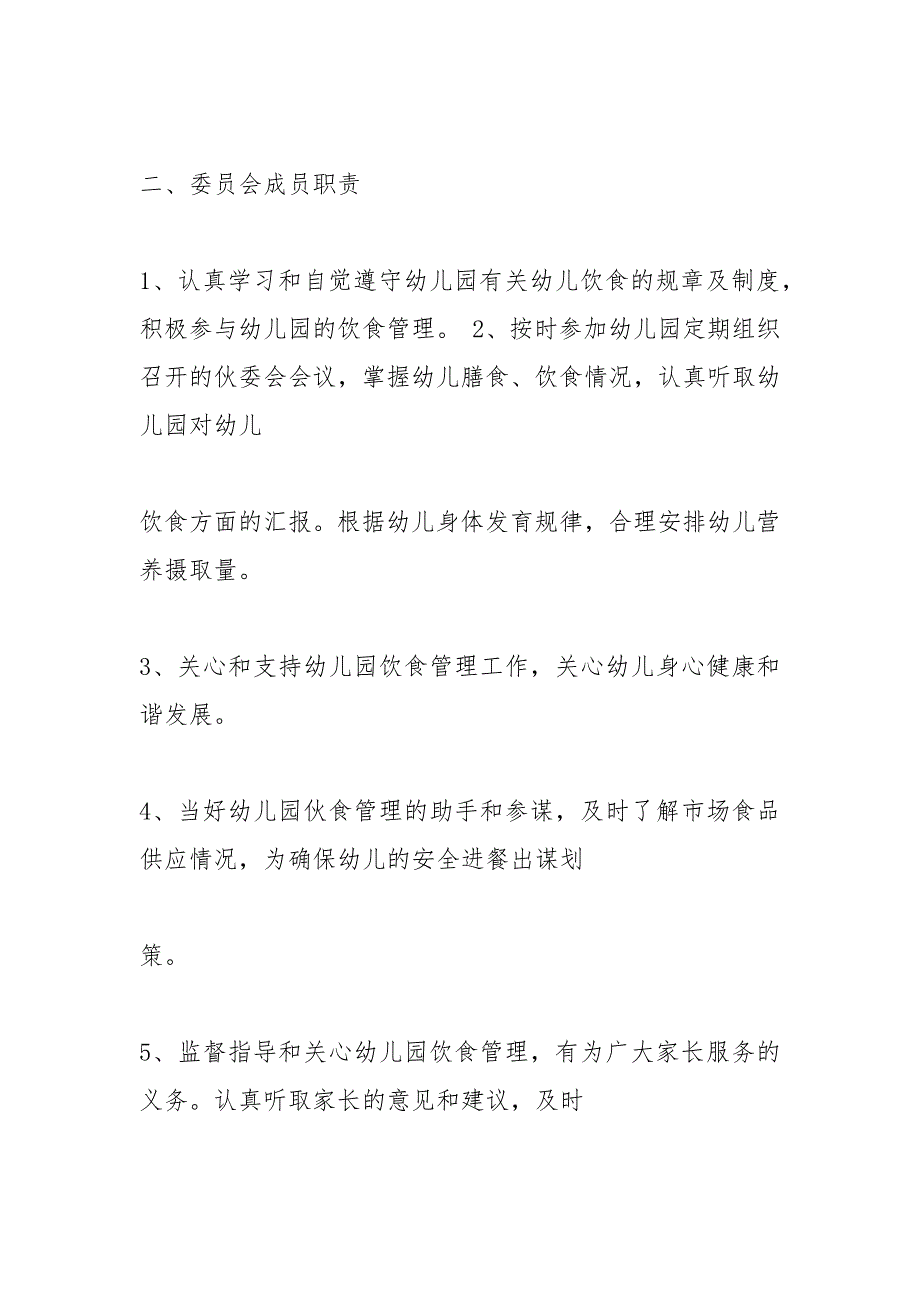 幼儿园伙委会章程.docx_第2页