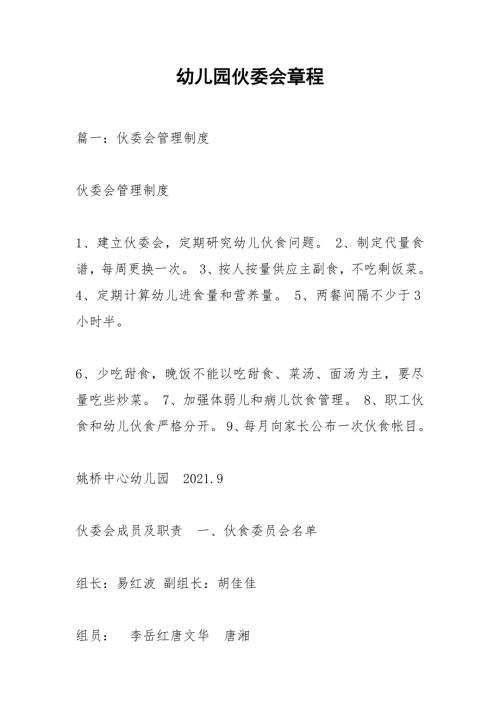 幼儿园伙委会章程.docx