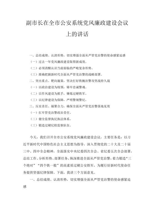 副市长在全市公安系统党风廉政建设会议上的 讲话.docx