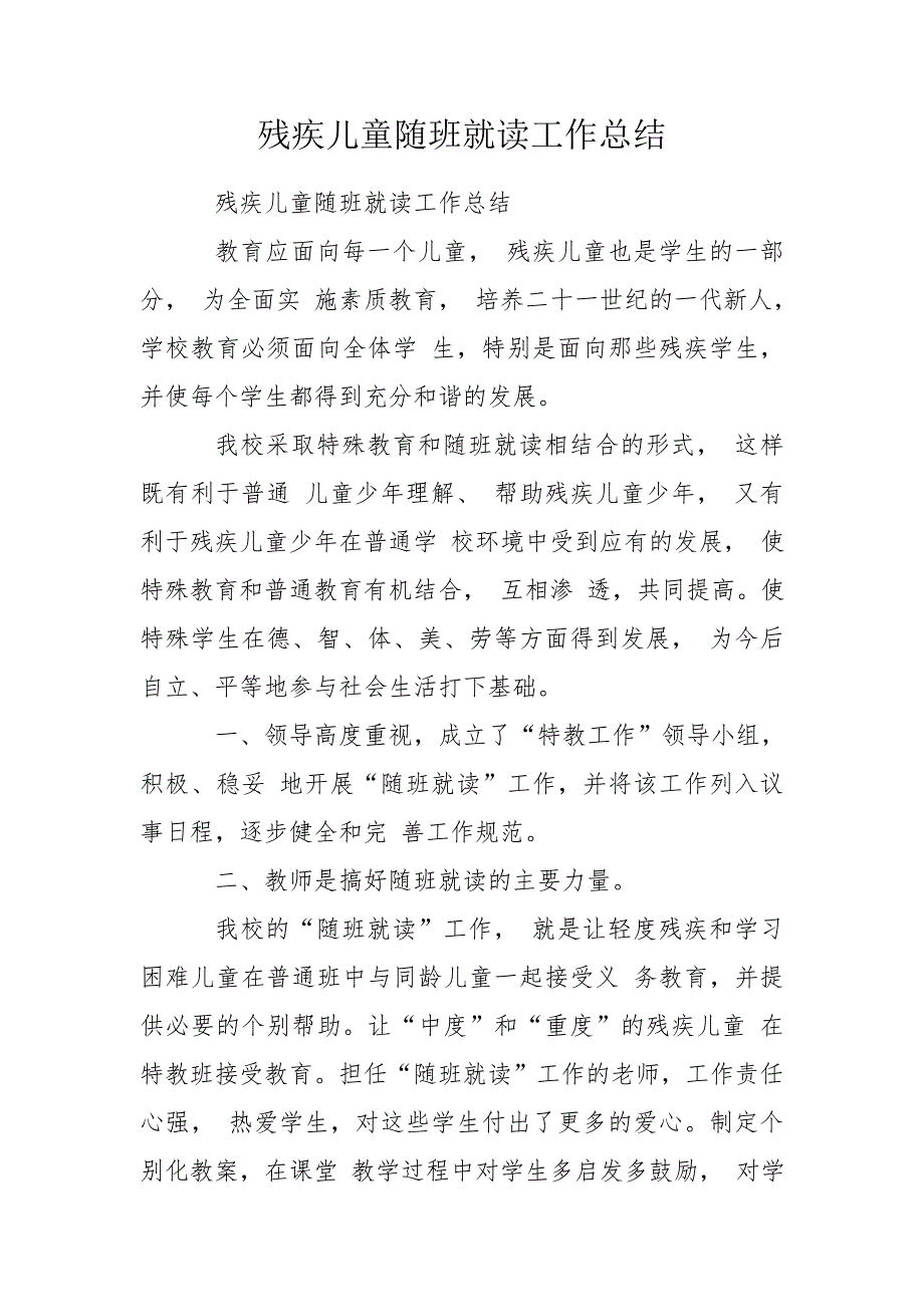 残疾儿童随班就读工作总结.doc_第1页