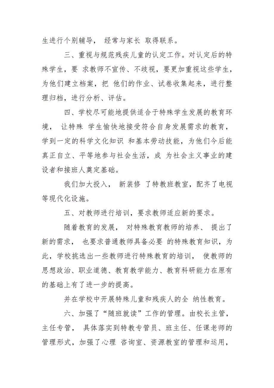 残疾儿童随班就读工作总结.doc_第2页