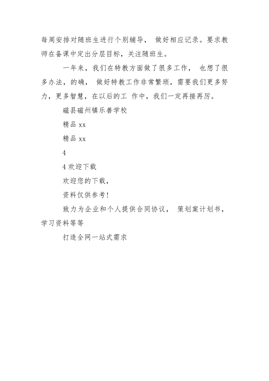 残疾儿童随班就读工作总结.doc_第3页