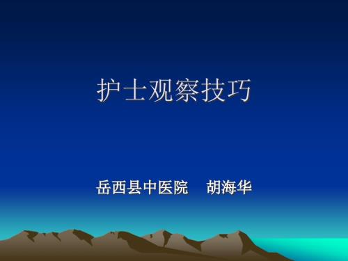 护士观察技巧.ppt