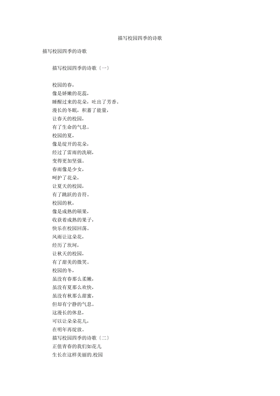 描写校园四季的诗歌.docx_第1页