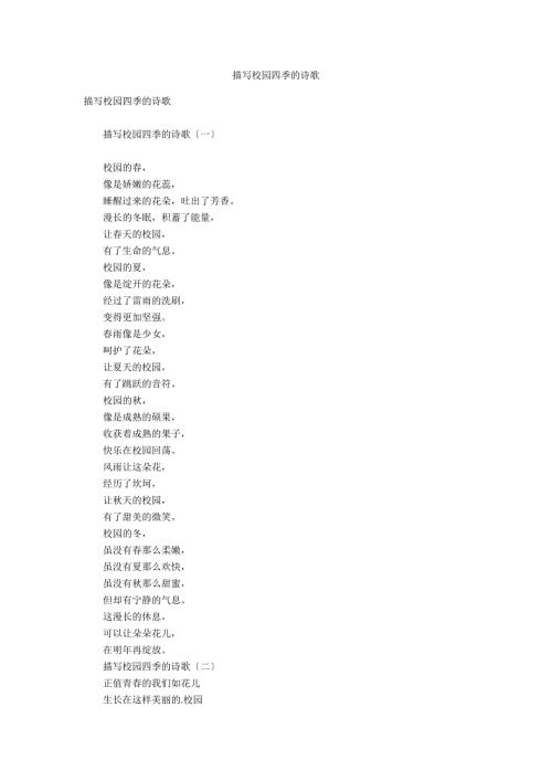 描写校园四季的诗歌.docx