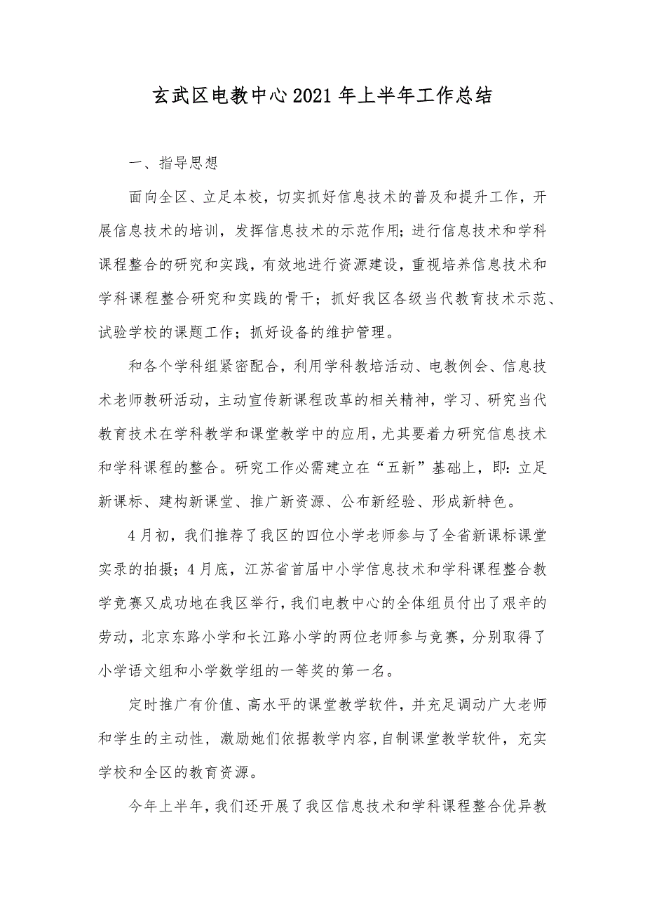 玄武区电教中心上半年工作总结.docx_第1页