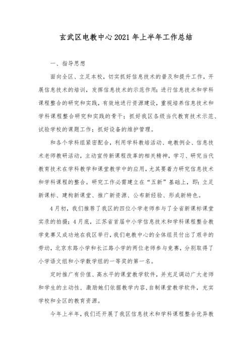 玄武区电教中心上半年工作总结.docx