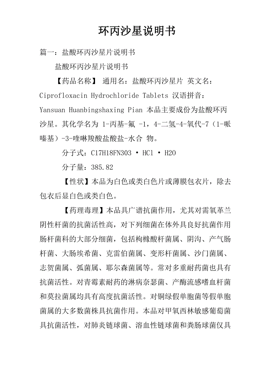 环丙沙星说明书.docx_第1页