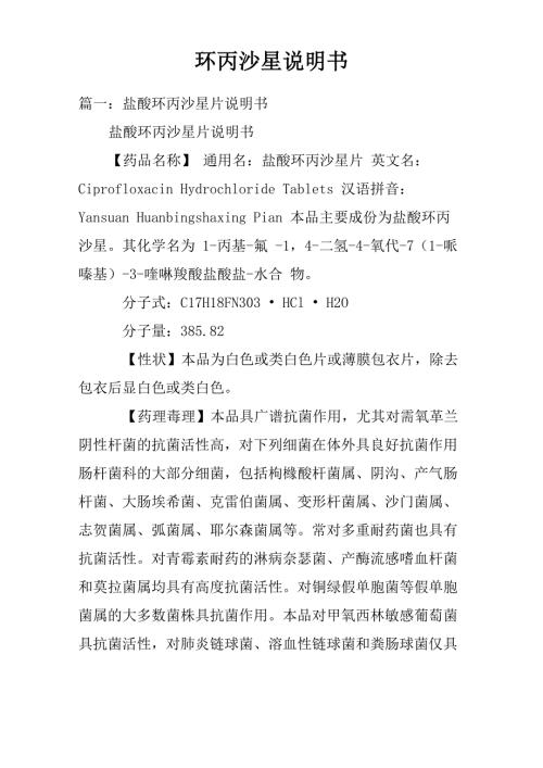 环丙沙星说明书.docx