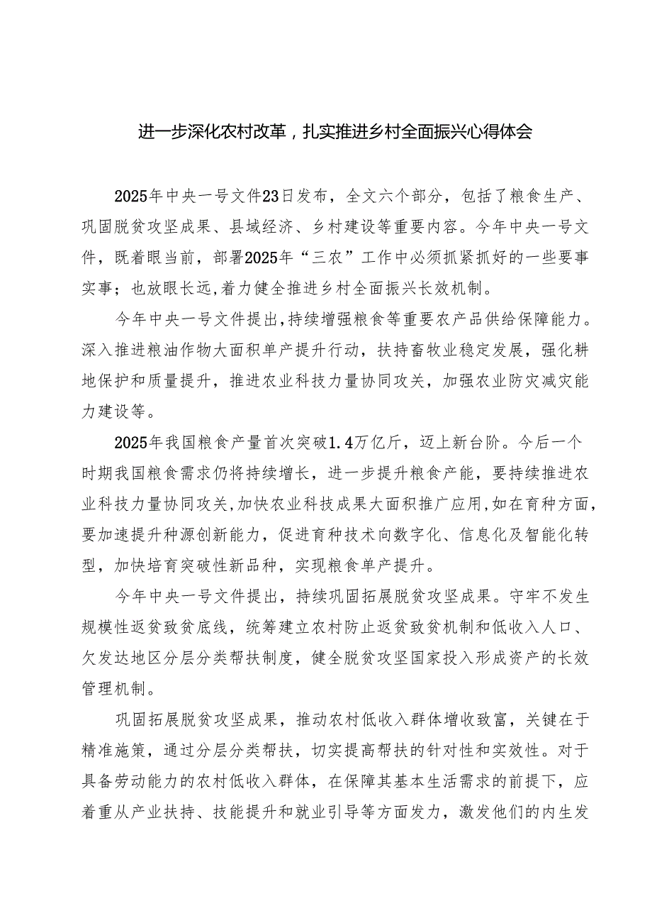 (四篇)进一步深化农村改革扎实推进乡村全面振兴心得体会（集合）.docx_第1页