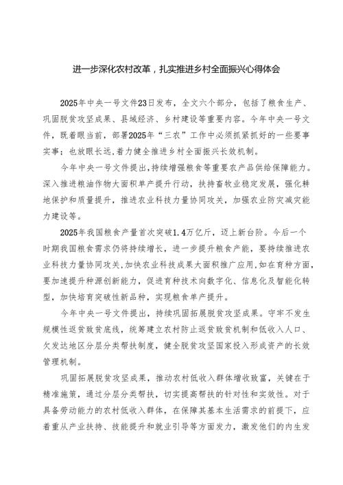 (四篇)进一步深化农村改革扎实推进乡村全面振兴心得体会（集合）.docx