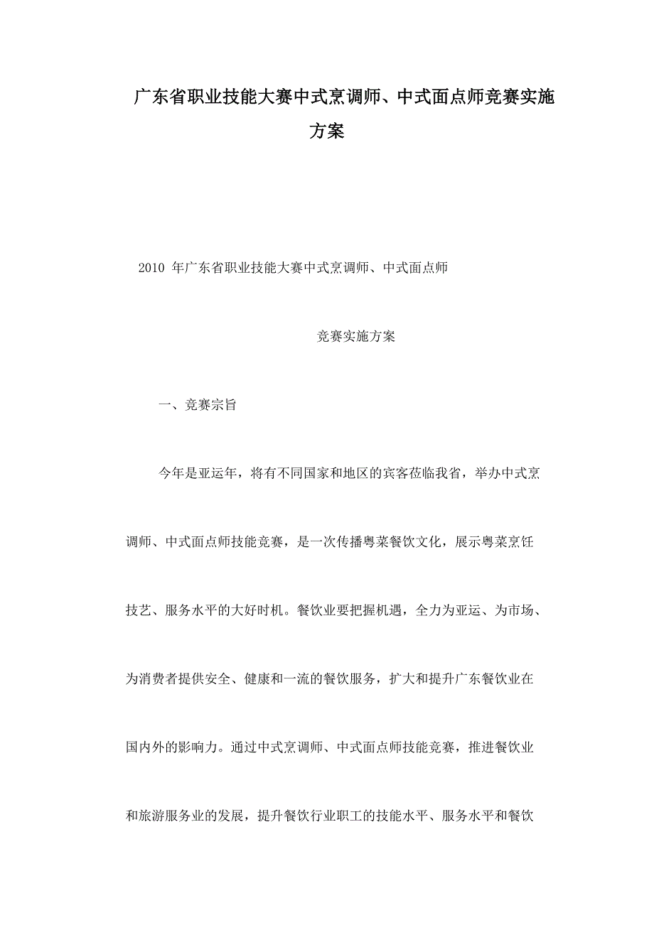 广东省职业技能大赛中式烹调师中式面点师竞赛实施方案.doc_第1页