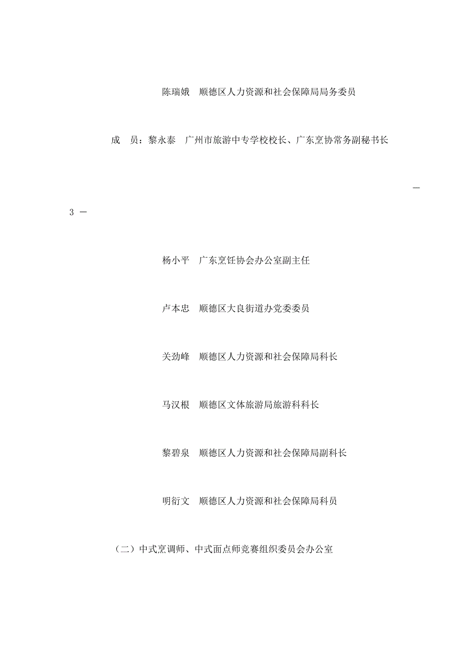 广东省职业技能大赛中式烹调师中式面点师竞赛实施方案.doc_第3页
