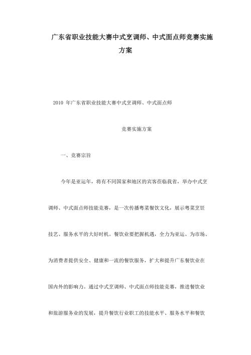 广东省职业技能大赛中式烹调师中式面点师竞赛实施方案.doc