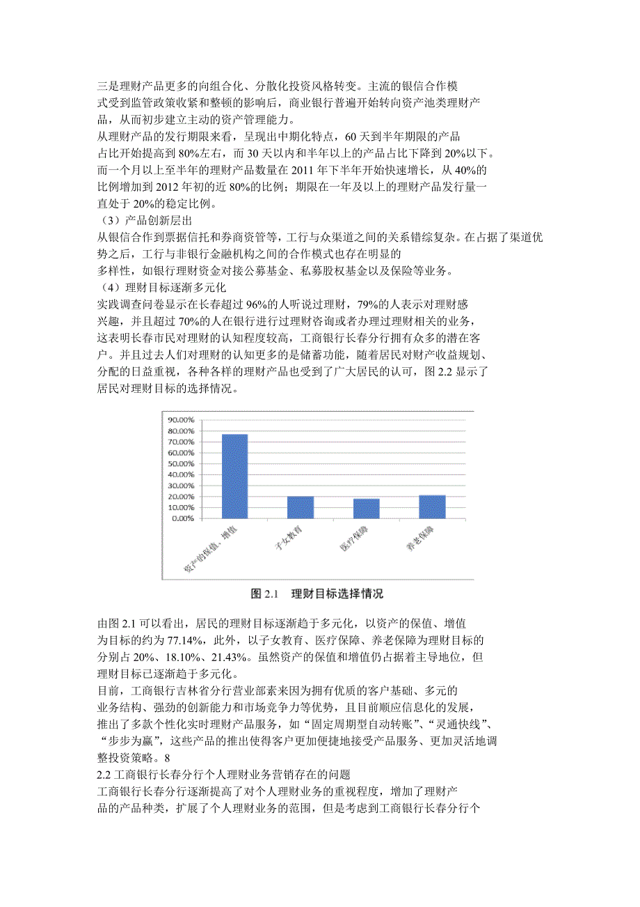工商银行长市分行个人理财业务营销策略.doc_第2页