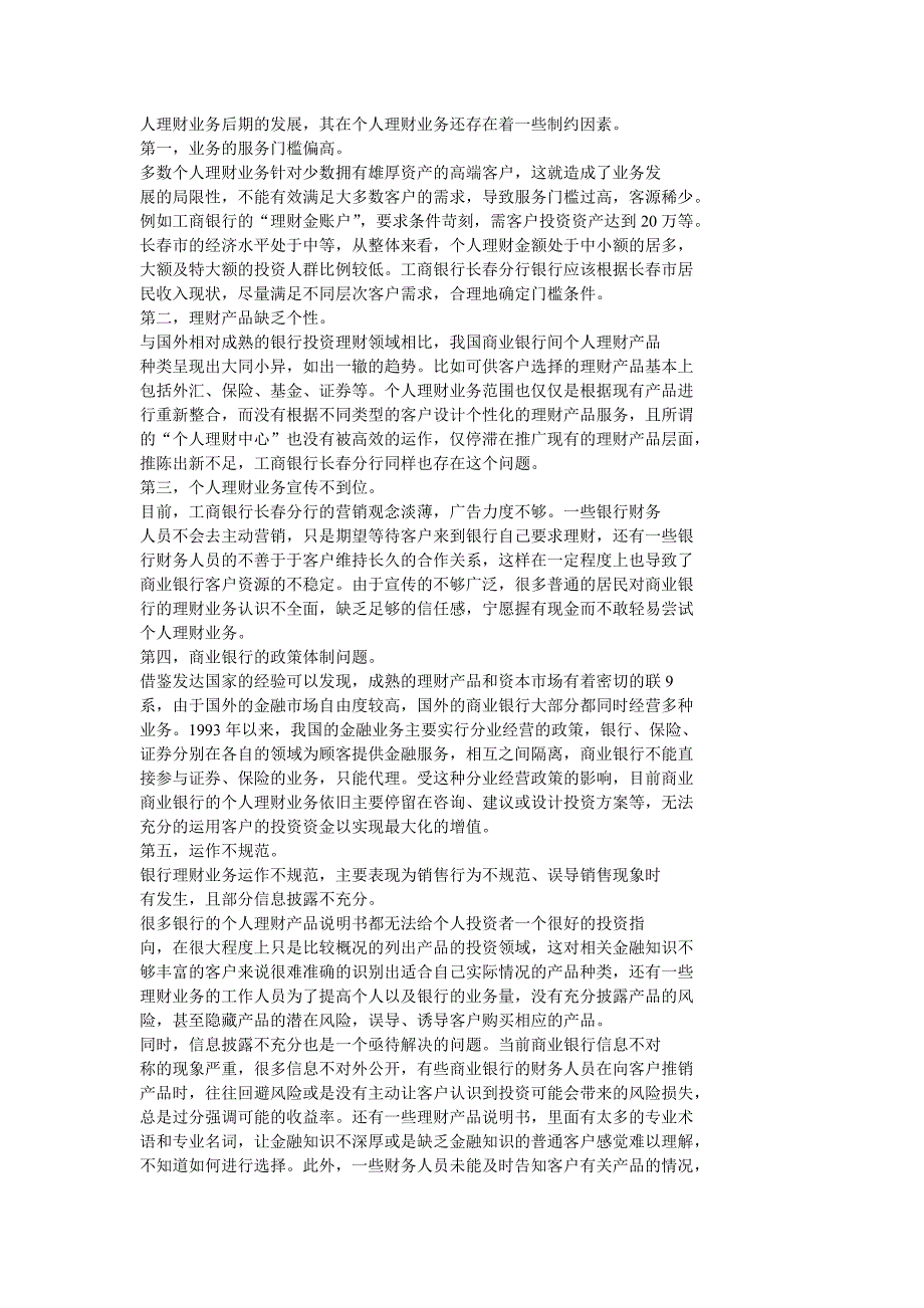 工商银行长市分行个人理财业务营销策略.doc_第3页