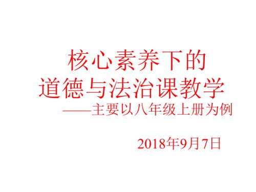 核心素养下的道德与法治课教学.ppt