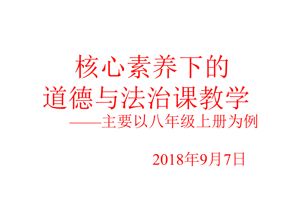 核心素养下的道德与法治课教学.ppt_第1页
