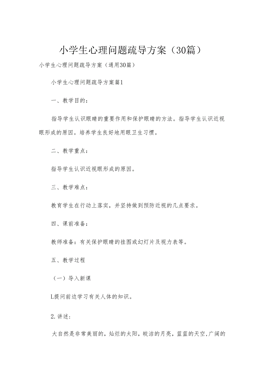 小学生心理问题疏导方案（30篇）.docx_第1页