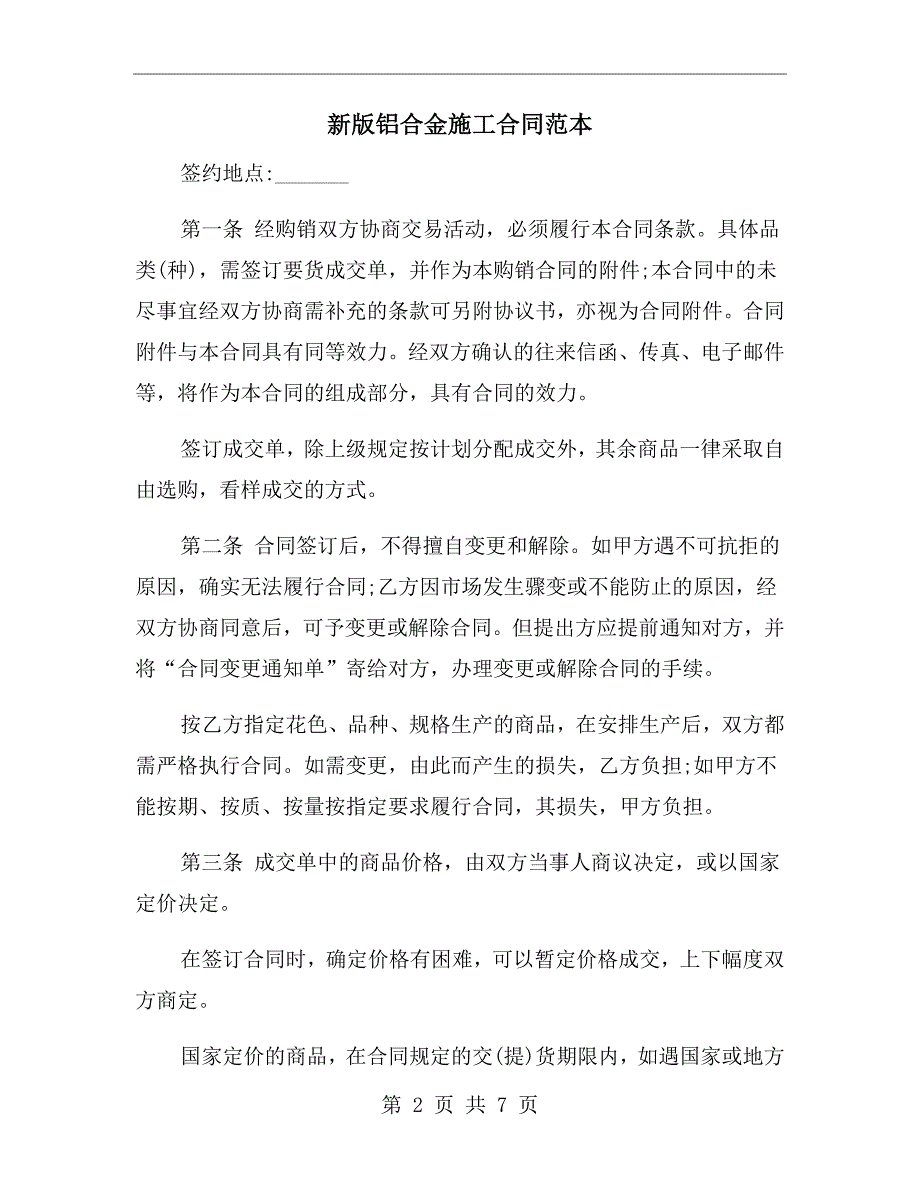 新版铝合金施工合同范本.doc_第2页