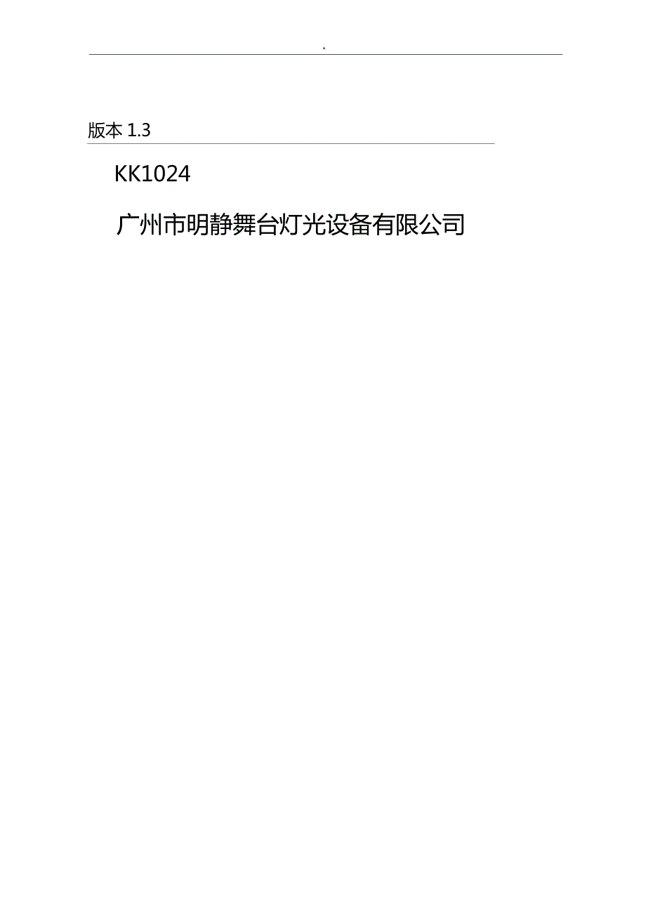 灯控1024使用说明.doc_第2页