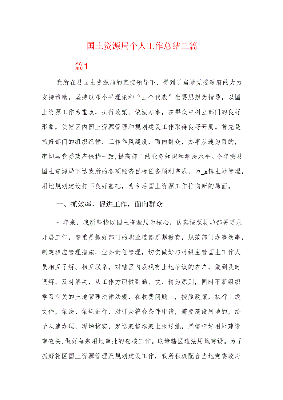 国土资源局个人工作总结三篇.docx_第1页