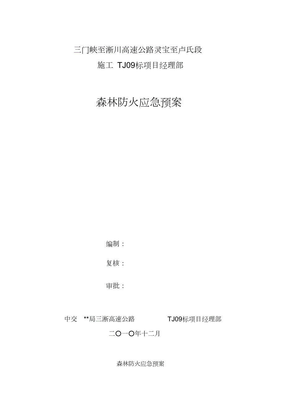 施工区域森林防火应急预案完整版.doc_第1页