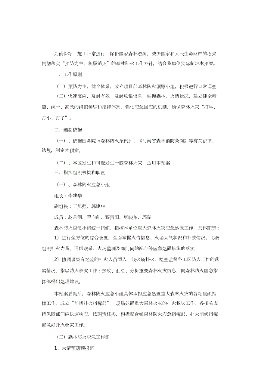 施工区域森林防火应急预案完整版.doc_第2页
