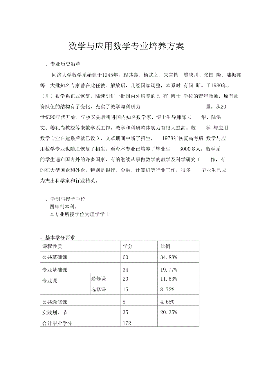 数学与应用数学专业培养方案同济大学数学系.docx_第1页