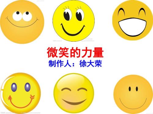微笑的力量课件.ppt