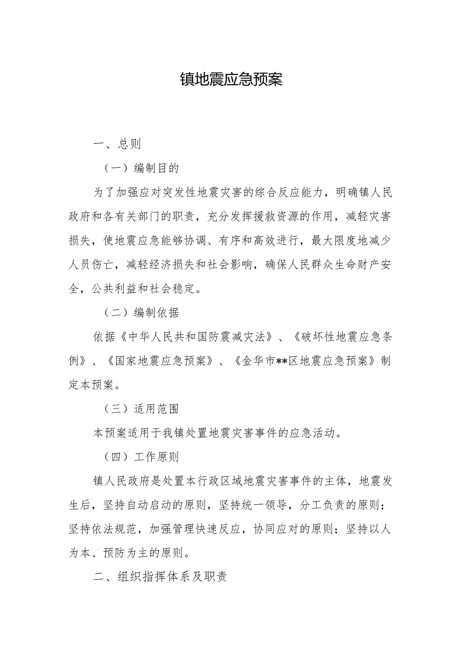 镇地震应急预案.docx_第1页