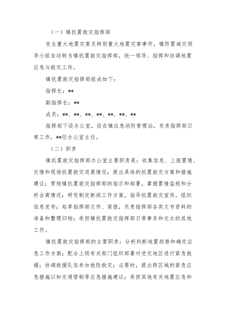 镇地震应急预案.docx_第2页