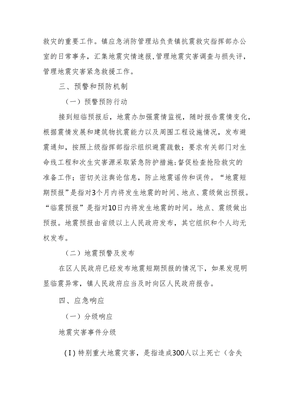 镇地震应急预案.docx_第3页