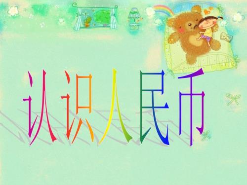 幼儿大班认识人民币PPT课件.ppt