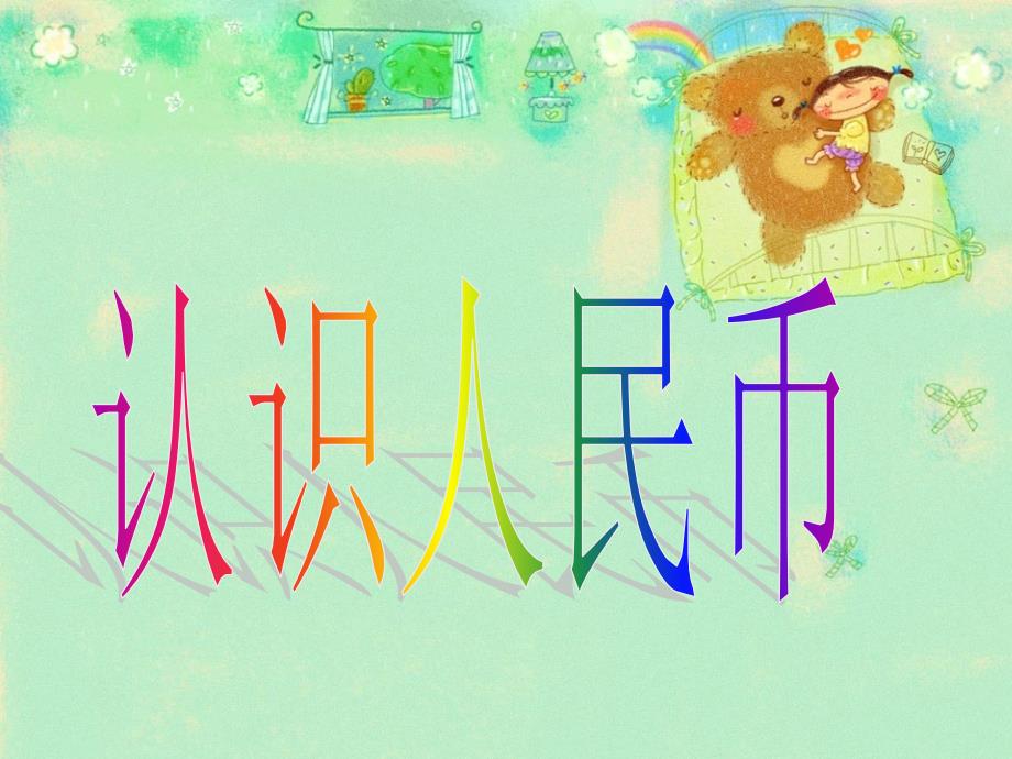 幼儿大班认识人民币PPT课件.ppt_第1页