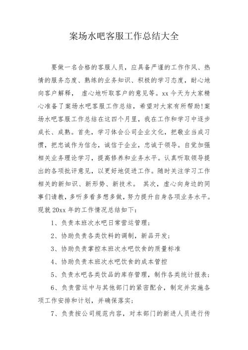 案场水吧客服工作总结大全.doc