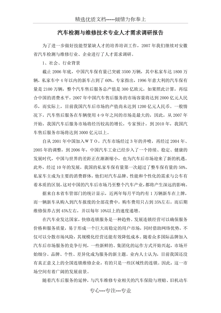 汽车检测与维修技术专业人才需求调研报告共5页.doc_第1页