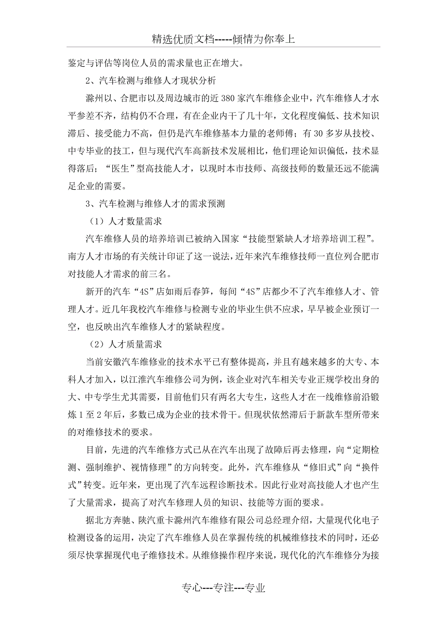 汽车检测与维修技术专业人才需求调研报告共5页.doc_第2页